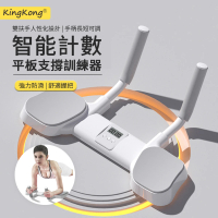 【kingkong】智能計數平板支撐訓練器 棒式平衡板 平衡墊 肘撐(B04)