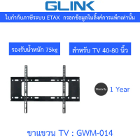 GLINK wall mount TV ขาแขวนทีวี ขนาด 40-80 นิ้ว รับน้ำหนักสูงสุด 75KG รุ่น GWM-014