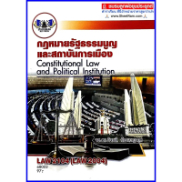 ตำราเรียนราม LAW2104 / LAW2004 กฎหมายรัฐธรรมนูญและสถาบันการเมือง