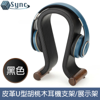 【UniSync】皮革U型頭戴式耳機支架/格調胡桃木收納展示架 黑