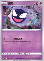 【CardMaster】寶可夢紙牌 PTCG 天地萬物 鬼斯_S12a__046/172