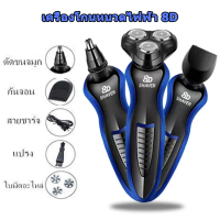 เครื่องโกนหนวด 8D 3 in 1 เครื่องโกนหนวดไฟฟ้า เครืองโกนหนวดแบบชาร์ต USB ฟังก์ชั่น8D Electric Shaverเค