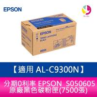 分期0利率  EPSON  S050605原廠黑色碳粉匣(7500張)  適用  AL-C9300N【APP下單最高22%點數回饋】