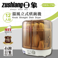 zushiang 日象溫風式旋鈕烘碗機 ZOEG-1788