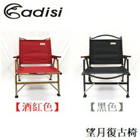 [ ADISI ] 望月復古椅 酒紅色 黑色  / 折疊椅 類克米特椅 / AS20033
