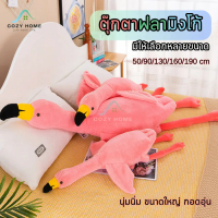 [COD] พร้อมส่ง ตุ๊กตายักษ์ ฟลามิงโก้ยักษ์ ขนาด50-190cm หมอนตุ๊กตา ขนนุ่มนิ่มน่ากอด ตุ๊กตาหมอนข้าง ขน