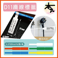 台灣精臣/公司貨/標籤機D11S/D110/D101/H1S原廠標籤貼紙-纜線系列