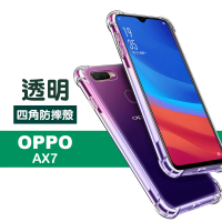 OPPO AX7 透明四角防摔氣囊手機保護殼(OPPO AX7 手機殼 OPPO AX7保護殼)