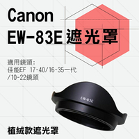 攝彩@Canon佳能 植絨款EW-83E 蓮花型 遮光罩 7D 5D3 17-40/20-35/16-35mm 可反扣