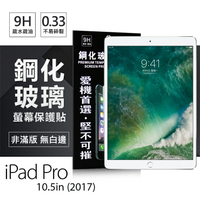 【愛瘋潮】99免運 現貨 螢幕保護貼  Apple iPad Pro 10.5(2017) 超強防爆鋼化玻璃保護貼 9H【APP下單最高22%點數回饋】
