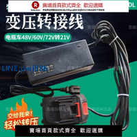 【公司貨 超低價】電動車變壓21V牧田轉接線電動工具連接線割草機洗車槍通用電源線【注意！訂單滿299出貨！】