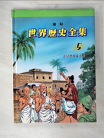 【書寶二手書T4／少年童書_D63】圖解世界歷史全集5-古印度與東南亞_趙顯祐等