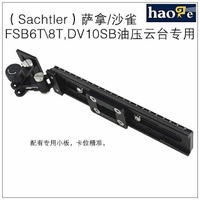 沙雀 薩拿 FSB6T/FSB8T 液壓雲台 長焦鏡頭支托架 機身支架