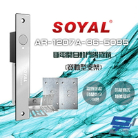 昌運監視器 SOYAL AR-1207A-36-5085 寬軌型5085支架 LED 斷電開 自動門陽極鎖【全壘打★APP下單跨店最高20%點數回饋!!】