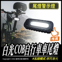 白光COB自行車車尾燈｜Type-C充電｜紅藍警示燈｜COB白光｜腳踏車燈