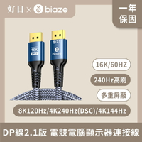 【biaze 畢亞茲】 DP線2.1版8K120Hz/4K240Hz(DSC)/4K144Hz顯示器連接
