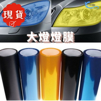 【現貨】車燈貼膜 機車貼膜 包膜 大燈貼膜 保護膜 車燈改色 大燈改色