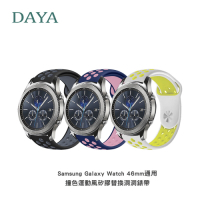 【DAYA】Samsung Galaxy Watch 46mm 通用撞色運動風矽膠替換洞洞錶帶