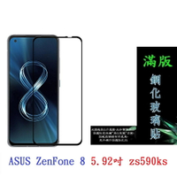 【滿膠2.5D】ASUS ZenFone 8 5.92吋 zs590ks 亮面 滿版 全膠 鋼化玻璃 9H