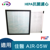 LFH HEPA抗菌清淨機濾網 適用：佳醫超淨 AIR-05W