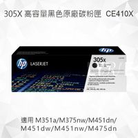 HP 305X 高容量黑色原廠碳粉匣 CE410X 適用 M351a/M375nw/M451dn/M451dw/M451nw/M475dn