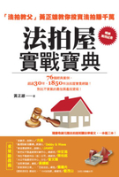 【電子書】法拍屋實戰寶典【暢銷萬冊紀念】：法拍教父黃正雄教你投資法拍賺千萬