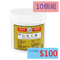 【醫康生活家】瑞豐 白凡士林 400gm►►10個組