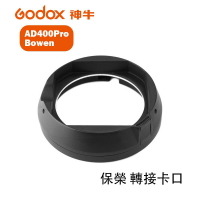 【EC數位】GODOX 神牛 AD400Pro-Bowen 保榮轉接卡口 保榮 卡盤 轉接卡口 AD400Pro專用