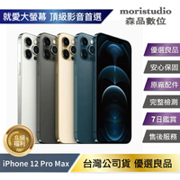 【全原廠認證】Apple iPhone 12 Pro Max 256G 優選福利品【APP下單最高22%點數回饋】