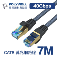 POLYWELL CAT8 40Gbps 超高速網路編織線 7M