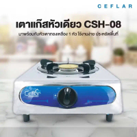 เตาแก๊สตั้งโต๊ะ 1 หัว CEFLAR CSH-08 สเตนเลส