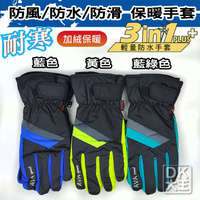 AVA 男款 防風防水防滑 機車手套 2105 止滑手套 保暖手套 100%無接縫防水內套【DK大王】