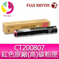 分期0利率 富士全錄  FujiXerox DocuPrint CT200807 原廠原裝洋紅色高容量碳粉 適用 DocuPrint C3055DX 雷射印表機【APP下單4%點數回饋】