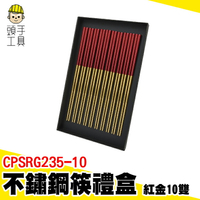 不銹鋼筷子 筷子組 年節禮盒 筷子 不鏽鋼餐具 筷組 CPSRG235-10 環保餐具 不鏽鋼尖頭長筷 304不鏽鋼筷子