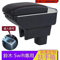 鈴木Suzuki Swift 專用 扶手箱 中央扶手 車用扶手 免打孔中央手扶箱 收納盒 置物盒 手