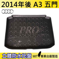現貨2014年後 A3 五門 5門 AUDI 汽車後廂防水托盤 後車箱墊 後廂置物盤 蜂巢後車廂墊 後車箱防水墊 奧迪