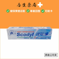 麗汝齒 Scodyl 速可淨 3效合1 透明牙膏(膠) 160g 原廠公司貨