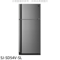 《滿萬折1000》夏普【SJ-SD54V-SL】541公升雙門冰箱回函贈.