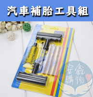 🌍安鑫購物✨汽車補胎工具組 DIY補胎 輪胎修補組 補胎包 補胎條 補胎針 汽機車用品