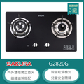 櫻花 SAKURA G-2820G 防乾燒節能檯面爐 雙口瓦斯爐