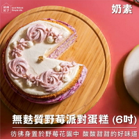 強強滾-【依琦匠子】無麩質野莓派對蛋糕 (6吋)