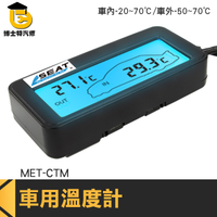 博士特汽修 電子溫度計 車充溫度計 汽車用品 監測表 MET-CTM 車子溫度 通風監測 車用溫度計