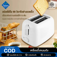 เครื่องปิ้งขนมปัง 2 ช่อง Bread Toaster Premium ควบคุมอุณหภูมิ 6 ระดับ ช่องด้านในทำจากสแตนเลส ปิ้งขนม