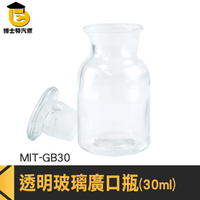 博士特汽修 集氣瓶 藥酒瓶 血清瓶 玻璃瓶蓋 玻璃容器 MIT-GB30 厚實玻璃 透明度佳