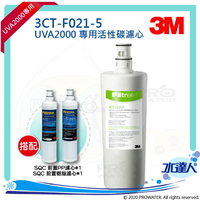 【水達人】《3M》UVA2000紫外線殺菌淨水器專用活性碳濾心3CT-F021-5 搭配 SQC 前置PP過濾替換濾芯(3RS-F001-5) &amp; 樹脂軟水替換濾心(3RF-F001-5)
