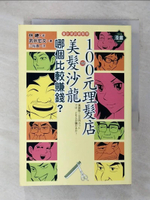 【書寶二手書T6／財經企管_FTU】100元理髮店與美髮沙龍哪個比較賺錢_漫畫版_江裕真, 林總