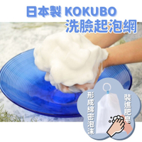 日本製 KOKUBO 洗臉用網狀起泡網 起泡袋 發泡網 洗顏起泡袋 香皂袋 慕絲網 洗臉 泡沫 KOKUBO