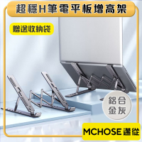 邁從MCHOSE 高強度拉閘六檔增高筆電平板便攜式支架