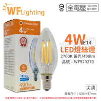 舞光 LED 4W 2700K E14 黃光 全電壓 尖清 仿鎢絲 燈絲蠟燭燈 _ WF520270