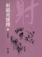 【電子書】射鵰英雄傳1：大漠風沙